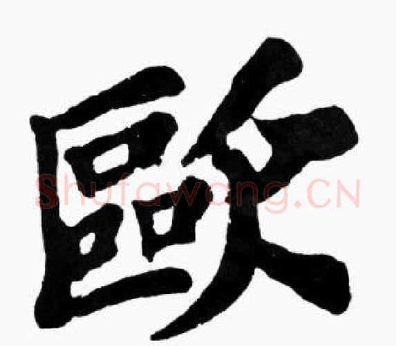 歐字苏轼毛笔楷书写法,摘自苏轼毛笔楷书作品