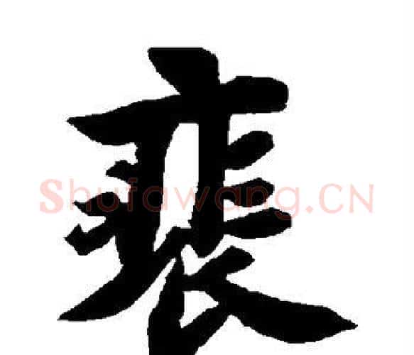 裴字苏轼毛笔楷书写法,摘自苏轼毛笔楷书作品