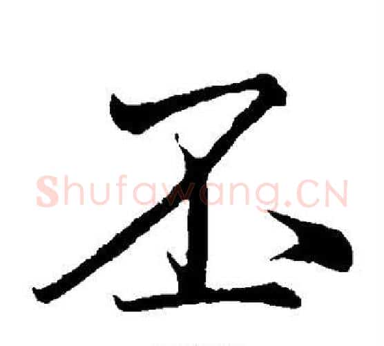 丕字苏轼毛笔楷书写法,摘自苏轼毛笔楷书作品