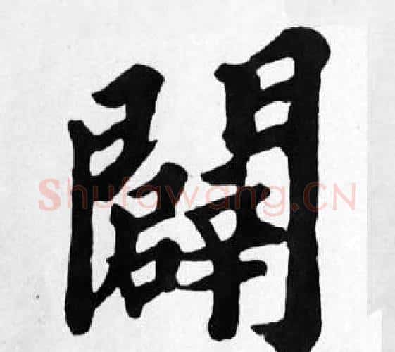 闢字苏轼毛笔楷书写法,摘自苏轼毛笔楷书作品