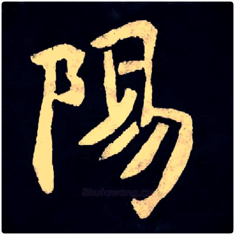 陽毛笔楷书写法,摘自北魏张黑女墓志
