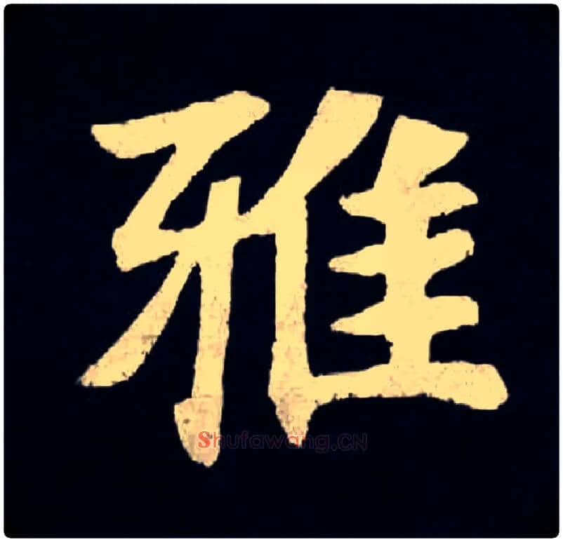 雅毛笔楷书写法,摘自北魏张黑女墓志