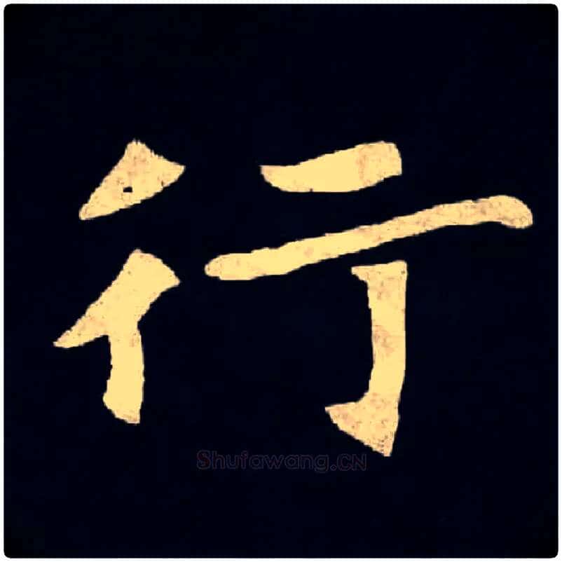 行毛笔楷书写法,摘自北魏张黑女墓志