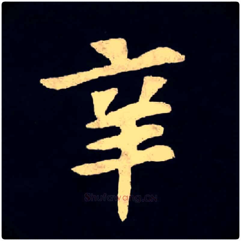 辛毛笔楷书写法,摘自北魏张黑女墓志