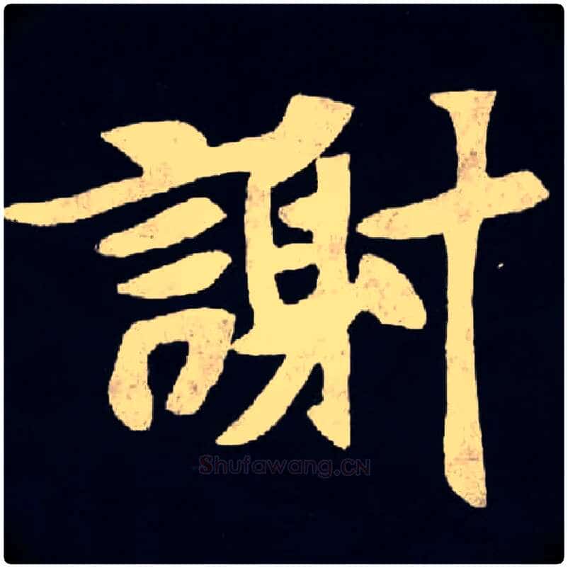 謝毛笔楷书写法,摘自北魏张黑女墓志