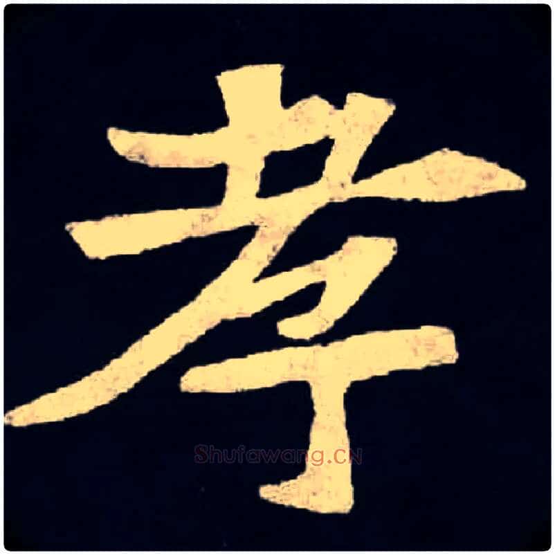 孝毛笔楷书写法,摘自北魏张黑女墓志