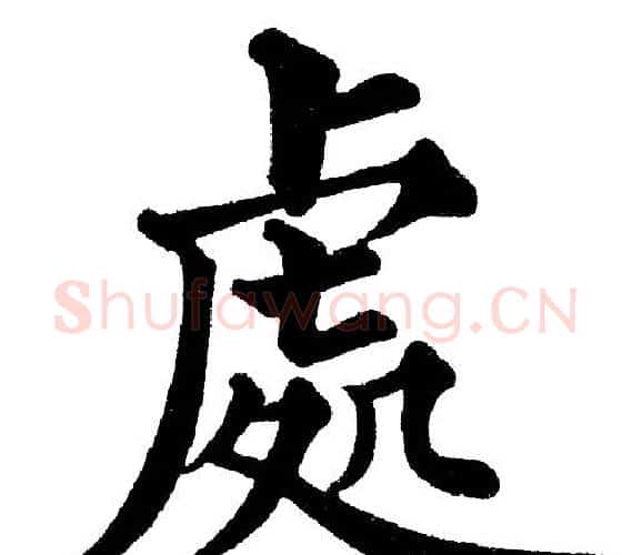 處字黄自元毛笔楷书书法写法,摘自黄自元毛笔楷书书法作品