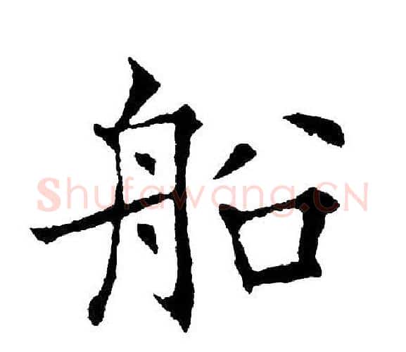 船字黄自元毛笔楷书书法写法,摘自黄自元毛笔楷书书法作品