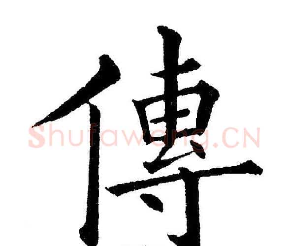 传字黄自元毛笔楷书书法写法,摘自黄自元毛笔楷书书法作品