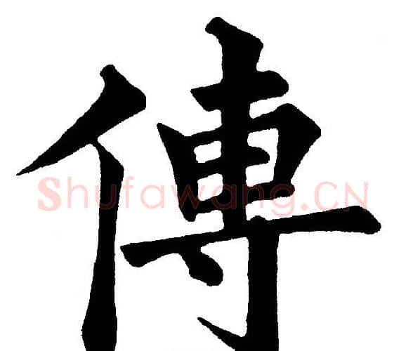 傳字黄自元毛笔楷书书法写法,摘自黄自元毛笔楷书书法作品