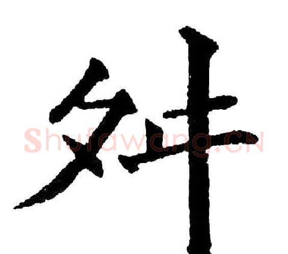 舛字黄自元毛笔楷书书法写法,摘自黄自元毛笔楷书书法作品