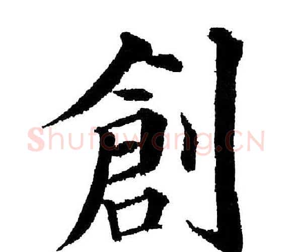 創字黄自元毛笔楷书书法写法,摘自黄自元毛笔楷书书法作品