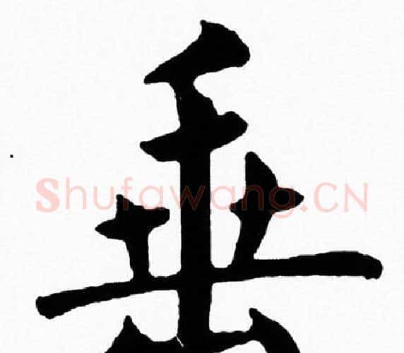 垂字黄自元毛笔楷书书法写法,摘自黄自元毛笔楷书书法作品