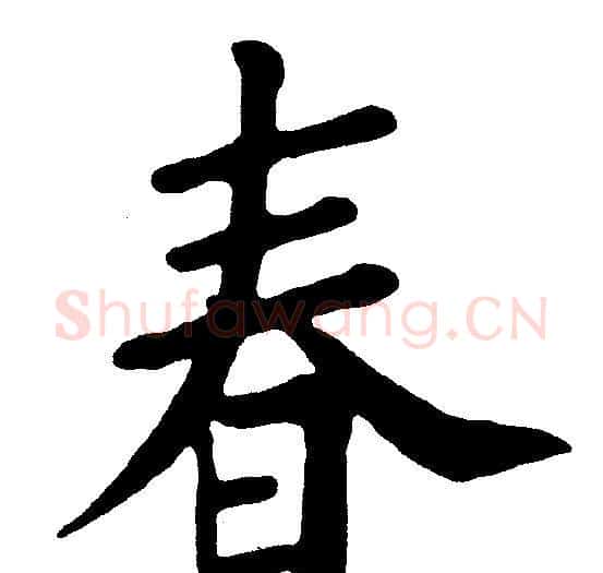 春字黄自元毛笔楷书书法写法,摘自黄自元毛笔楷书书法作品