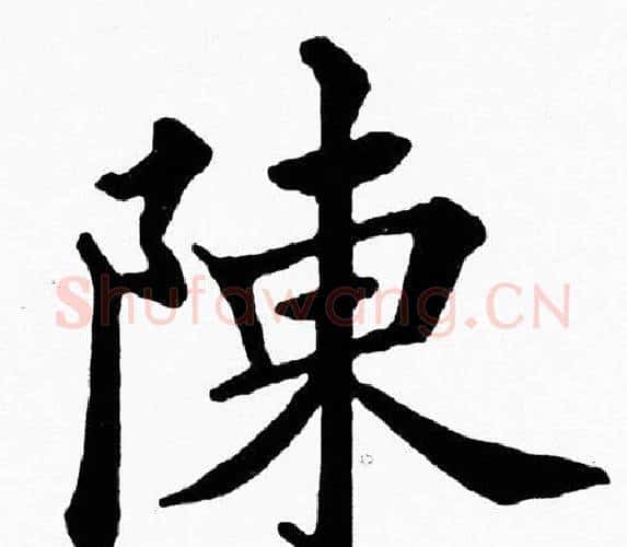 陳字黄自元毛笔楷书书法写法,摘自黄自元毛笔楷书书法作品
