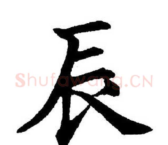 辰字黄自元毛笔楷书书法写法,摘自黄自元毛笔楷书书法作品