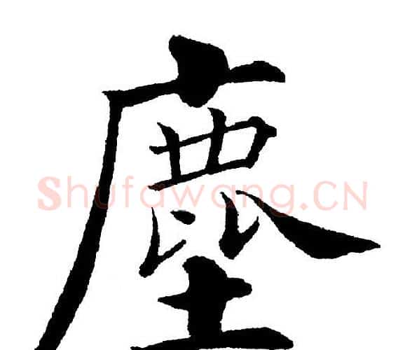 塵字黄自元毛笔楷书书法写法,摘自黄自元毛笔楷书书法作品