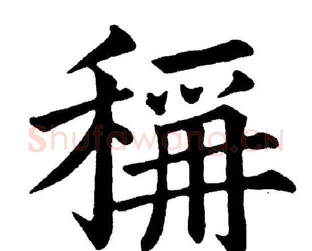 稱字黄自元毛笔楷书书法写法,摘自黄自元毛笔楷书书法作品