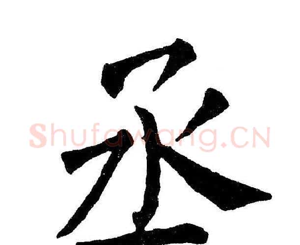 丞字黄自元毛笔楷书书法写法,摘自黄自元毛笔楷书书法作品