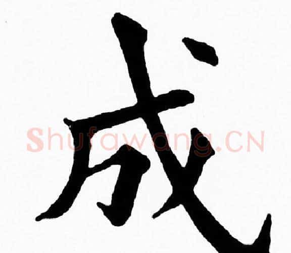 成字黄自元毛笔楷书书法写法,摘自黄自元毛笔楷书书法作品