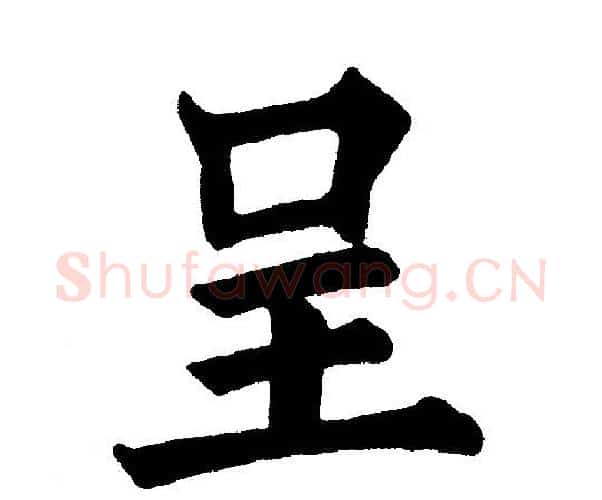 呈字黄自元毛笔楷书书法写法,摘自黄自元毛笔楷书书法作品