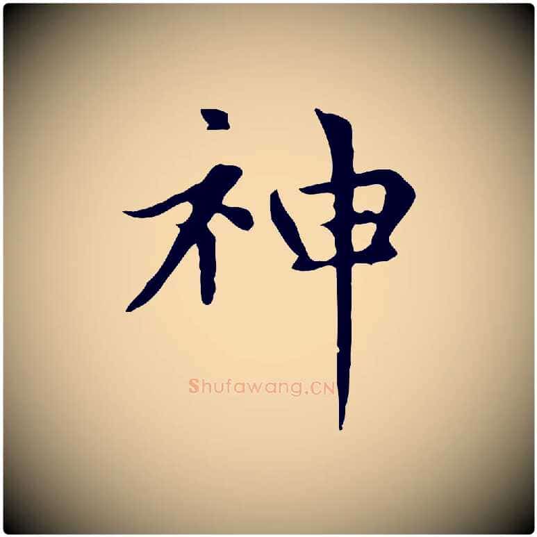 神毛笔楷书写法,摘自元代赵孟頫太平兴国禅寺碑