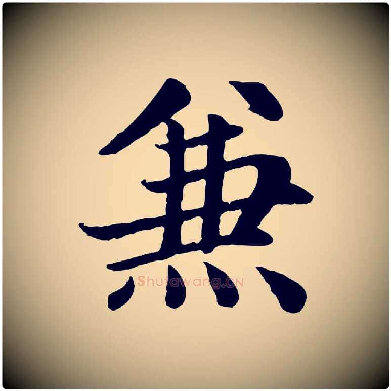 兼毛笔楷书写法,摘自元代赵孟頫卫淑媛墓志
