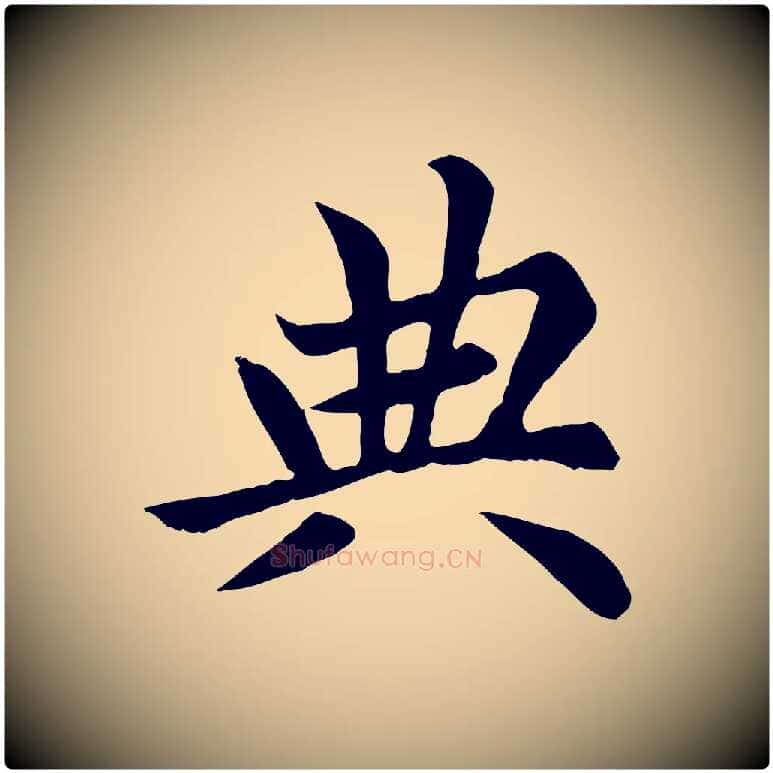 典毛笔楷书写法,摘自元代赵孟頫卫淑媛墓志