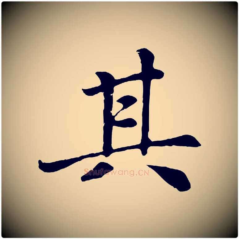 其毛笔楷书写法,摘自元代赵孟頫卫淑媛墓志