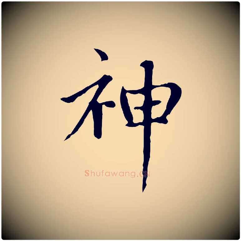神毛笔楷书写法,摘自元代赵孟頫太平兴国禅寺碑