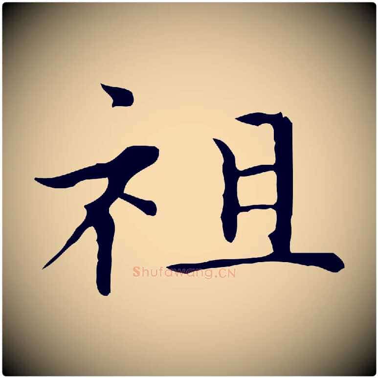 祖毛笔楷书写法,摘自元代赵孟頫太平兴国禅寺碑
