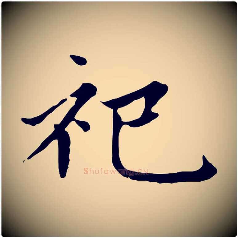 祀毛笔楷书写法,摘自元代赵孟頫太平兴国禅寺碑