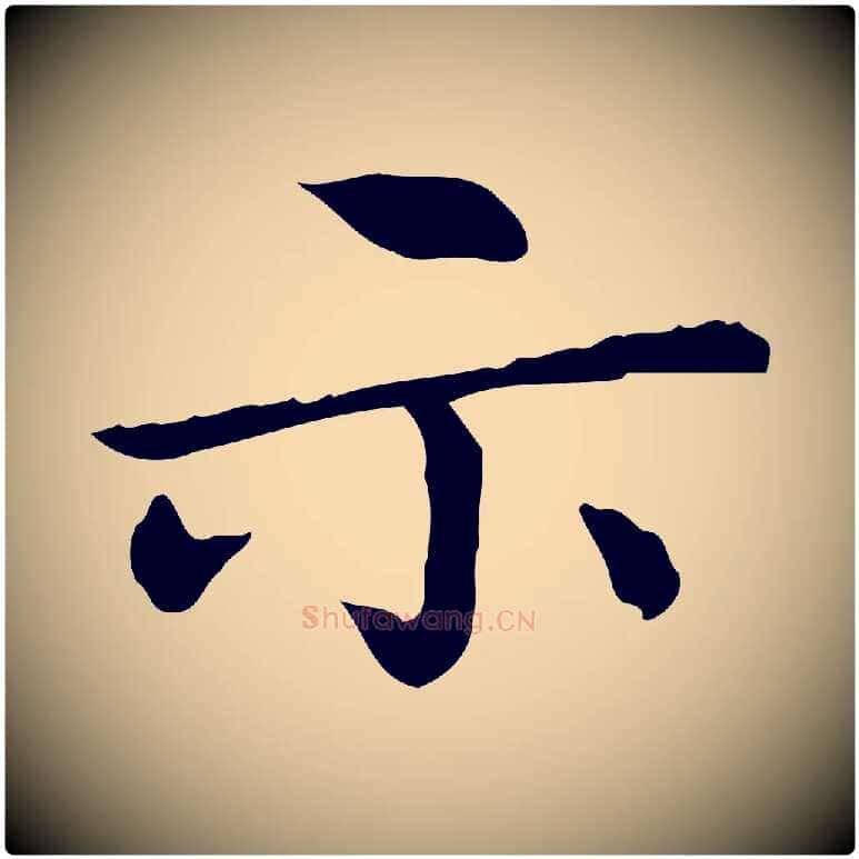 示毛笔楷书写法,摘自元代赵孟頫太平兴国禅寺碑