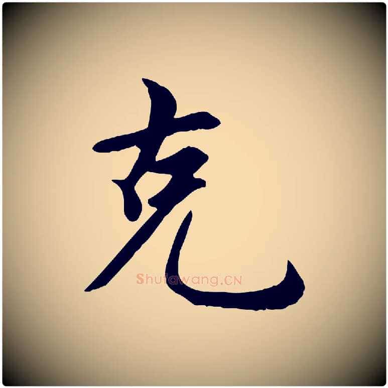 克毛笔楷书写法,摘自元代赵孟頫卫淑媛墓志