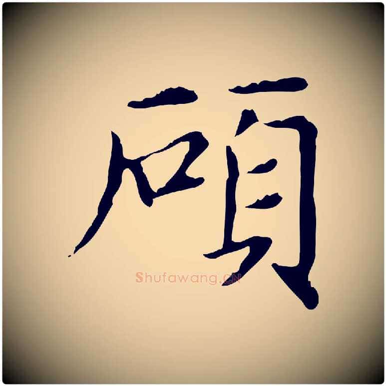 碩毛笔楷书写法,摘自元代赵孟頫太平兴国禅寺碑