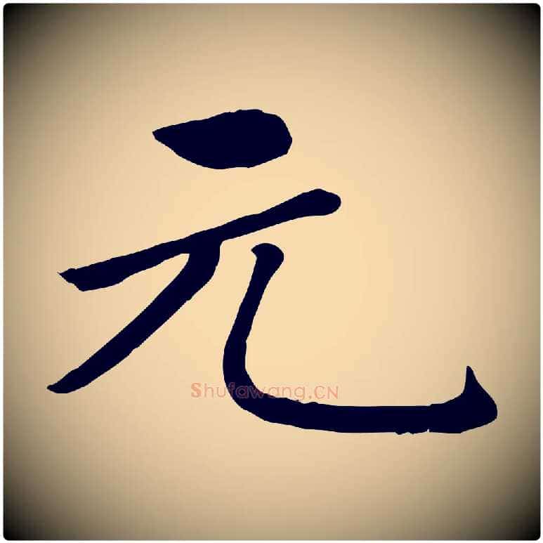 元毛笔楷书写法,摘自元代赵孟頫卫淑媛墓志