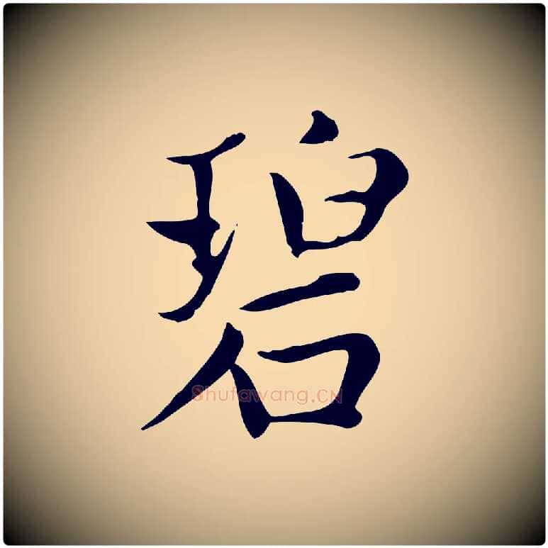 碧毛笔楷书写法,摘自元代赵孟頫太平兴国禅寺碑