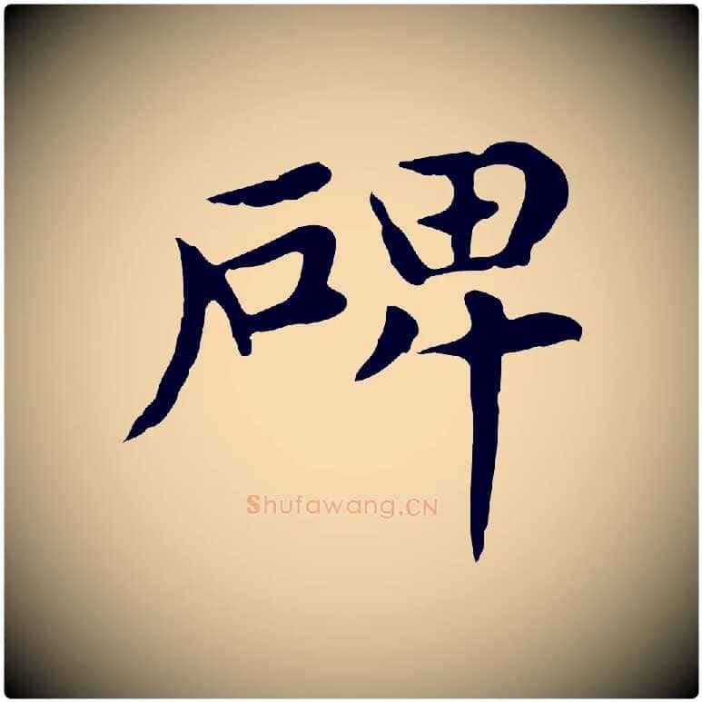 碑毛笔楷书写法,摘自元代赵孟頫太平兴国禅寺碑