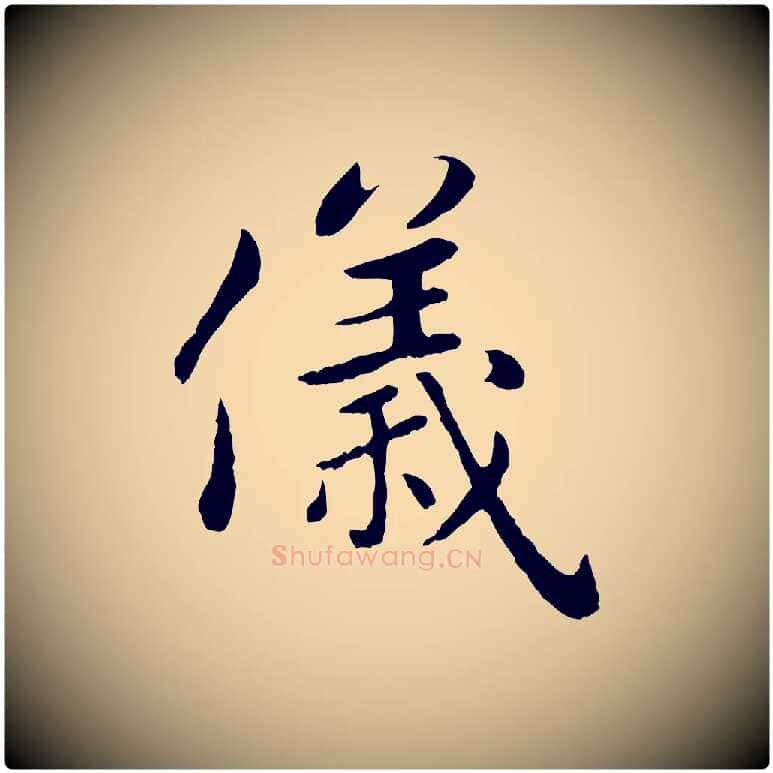 儀毛笔楷书写法,摘自元代赵孟頫卫淑媛墓志