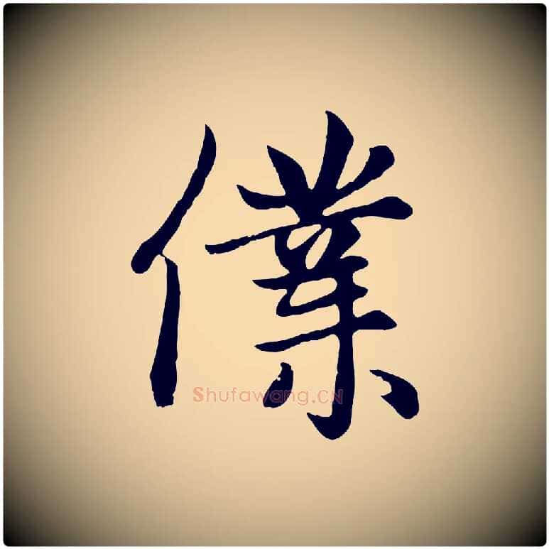 僕毛笔楷书写法,摘自元代赵孟頫卫淑媛墓志