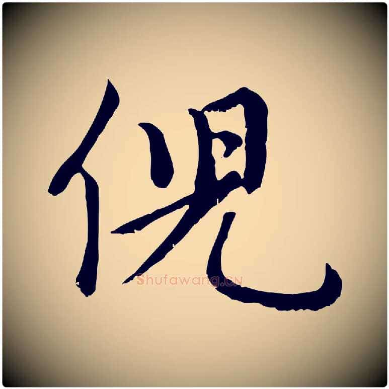 倪毛笔楷书写法,摘自元代赵孟頫卫淑媛墓志