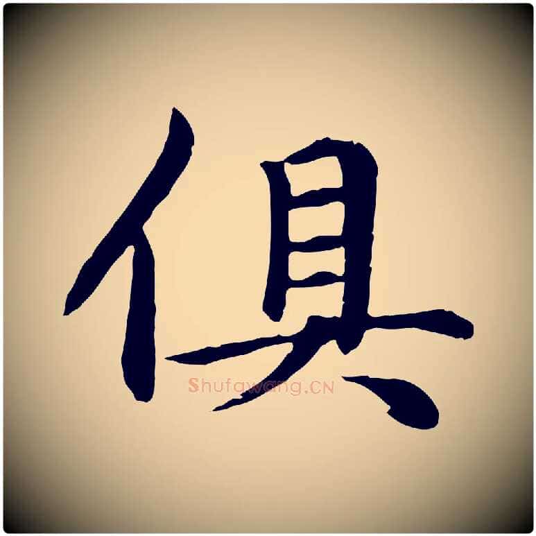 俱毛笔楷书写法,摘自元代赵孟頫卫淑媛墓志