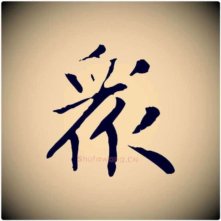 眾毛笔楷书写法,摘自元代赵孟頫太平兴国禅寺碑