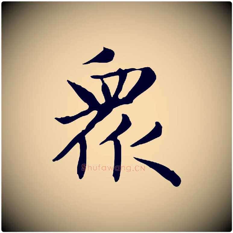 眾毛笔楷书写法,摘自元代赵孟頫太平兴国禅寺碑