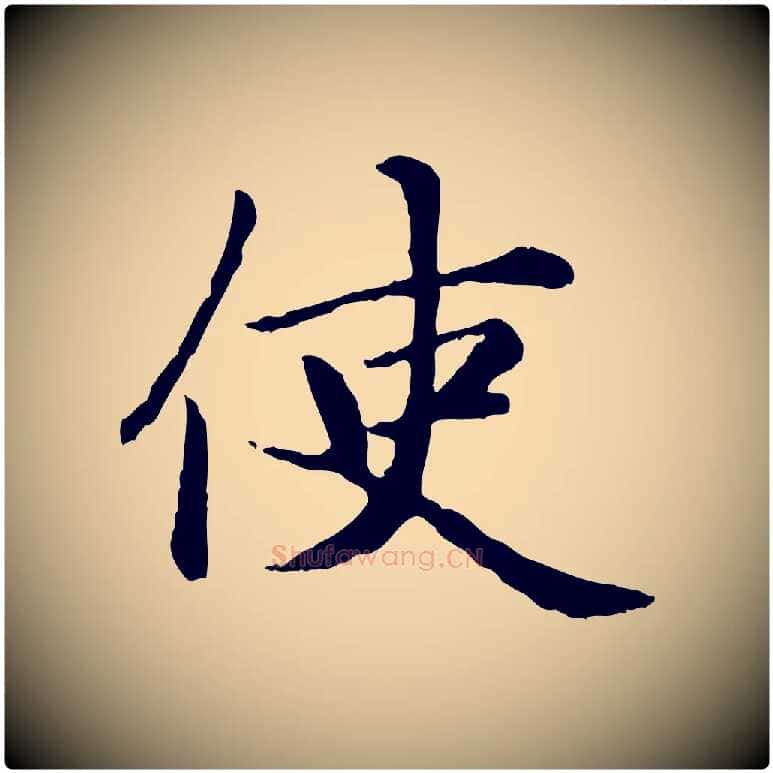 使毛笔楷书写法,摘自元代赵孟頫卫淑媛墓志
