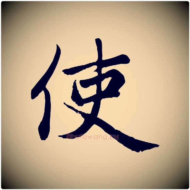 使毛笔楷书写法,摘自元代赵孟頫卫淑媛墓志