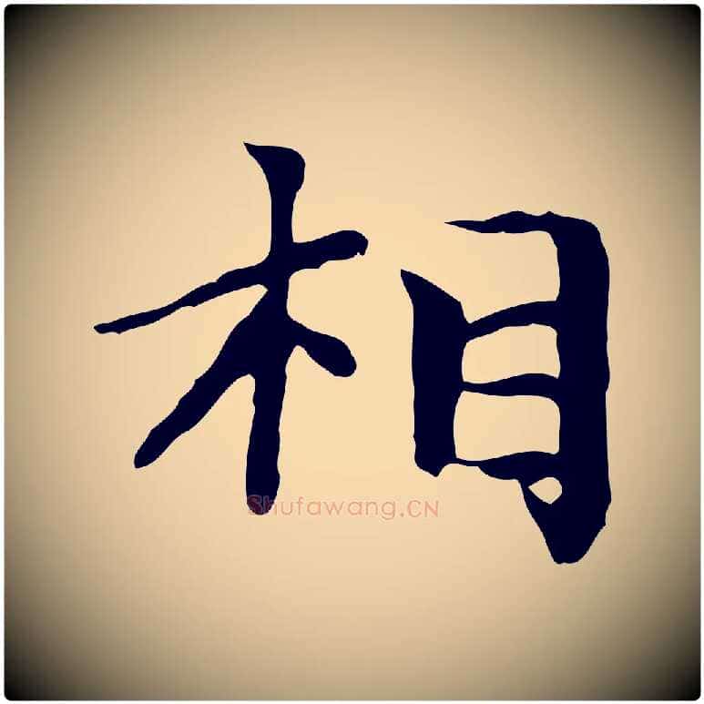 相毛笔楷书写法,摘自元代赵孟頫太平兴国禅寺碑