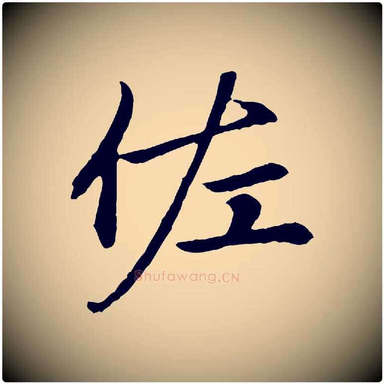 佐毛笔楷书写法,摘自元代赵孟頫卫淑媛墓志