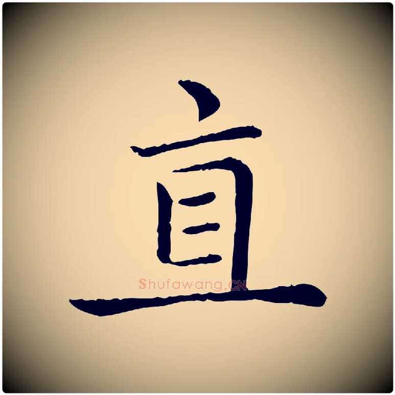 直毛笔楷书写法,摘自元代赵孟頫太平兴国禅寺碑