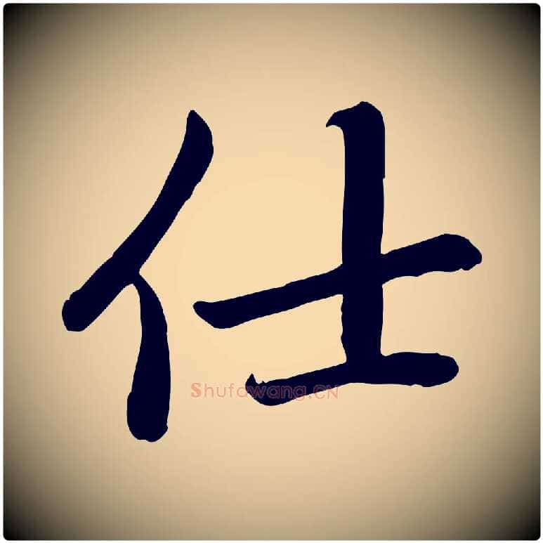 仕毛笔楷书写法,摘自元代赵孟頫卫淑媛墓志